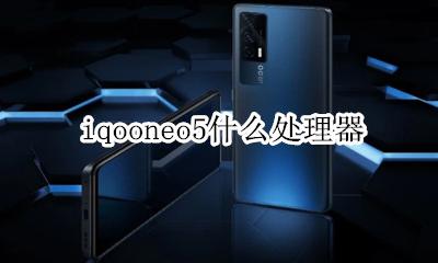 iqooneo5处理器 iqooneo5什么处理器