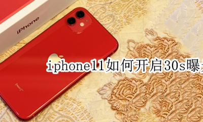 iphone11长曝光模式 iphone11如何开启30s曝光