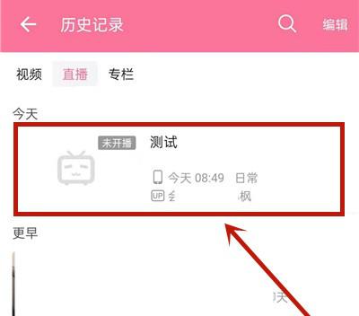 b站怎么看自己直播记录