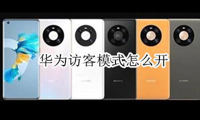 华为设置访客模式 华为访客模式怎么开