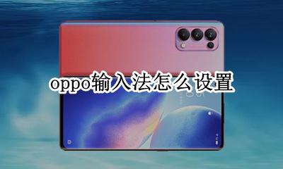 oppo输入法怎么设置 oppo输入法设置在哪里