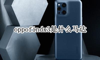 oppofindx3是什么马达 oppofindx3用的什么马达