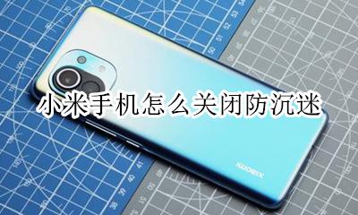 小米手机怎么关闭防沉迷 小米游戏怎么绕过防沉迷