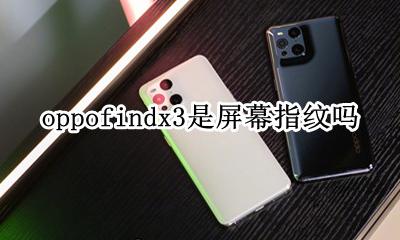 oppofindx3是屏幕指纹吗 oppofindx手机指纹怎么设置