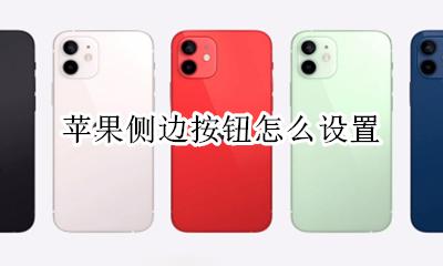 苹果侧边按钮怎么设置 如何设置