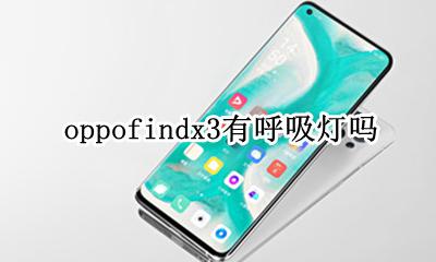 oppo有没有呼吸灯 oppofindx3有呼吸灯吗