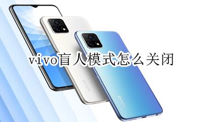 vivo盲人模式怎么关闭 vivo手机盲人模式怎么关闭