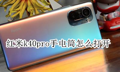 红米k40pro插卡口在哪 红米k40pro手电筒怎么打开