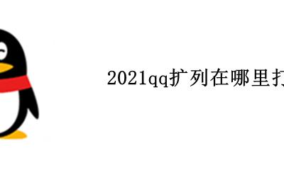 2021qq扩列在哪里打开 2021qq扩列宣言在哪里设置