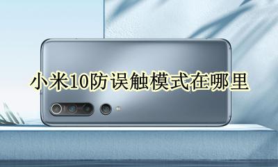 小米10防误触模式在哪里 小米10s防误触模式在哪设置