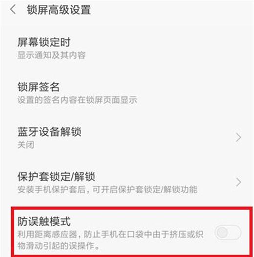 小米10防误触模式在哪里