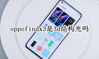 oppofindx3屏幕 oppofindx3是3d结构光吗