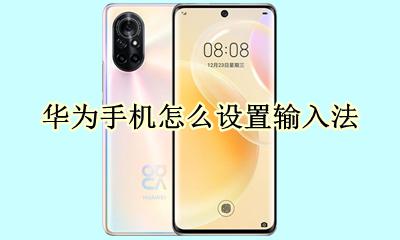 华为手机怎么设置输入法 华为手机怎么设置输入法的切换