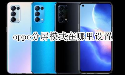 oppo的分屏在哪里设置 oppo分屏模式在哪里设置
