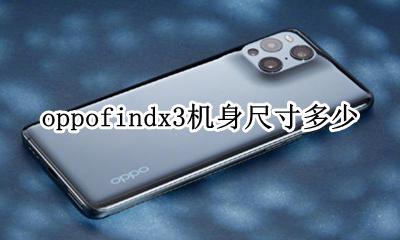 oppofindx手机多大尺寸 oppofindx3机身尺寸多少