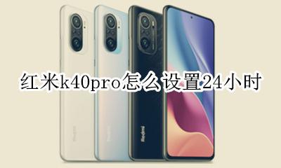 红米k40pro待机时间 红米k40pro怎么设置24小时
