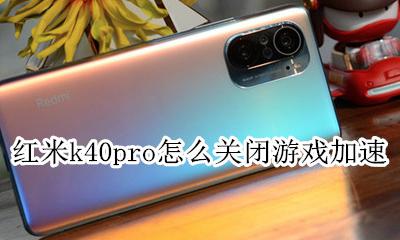 红米k40pro打游戏 红米k40pro怎么关闭游戏加速