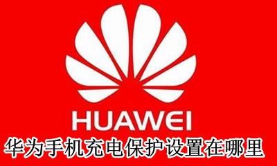 华为手机充电保护设置在哪里 华为智能充电保护在哪里设置