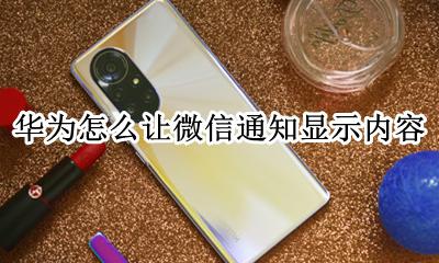华为怎么让微信通知显示内容 华为手机微信通知怎么显示内容