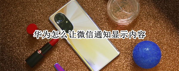 华为怎么让微信通知显示内容
