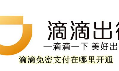 滴滴免密支付在哪里开通 滴滴免密支付在哪里设置