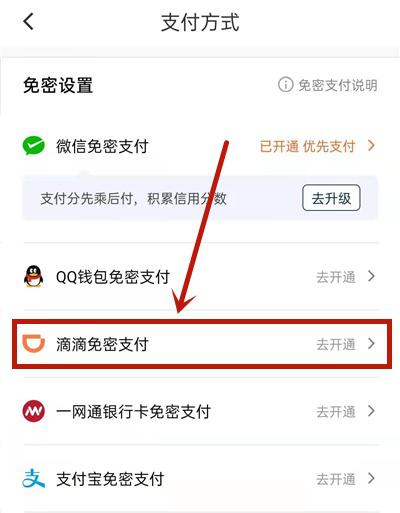 滴滴免密支付在哪里开通