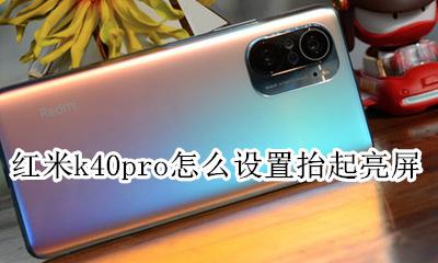 红米k40pro怎么设置抬起亮屏 红米k40pro怎么保持屏幕常亮