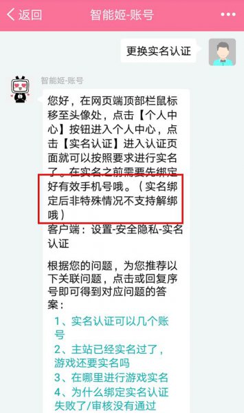 b站怎么更换实名认证