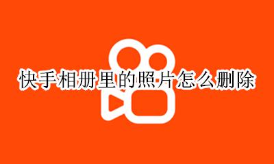 快手相册里的照片怎么删除 快手相册的照片怎么能全删掉