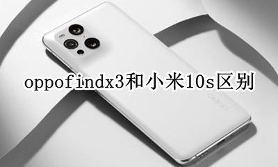 oppofindx和小米mix3 oppofindx3和小米10s区别
