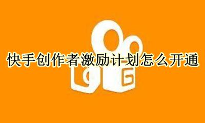 快手创作者激励计划怎么开通 快手创作者激励计划在哪开通