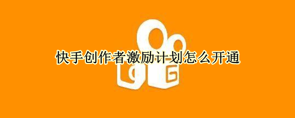 快手创作者激励计划怎么开通