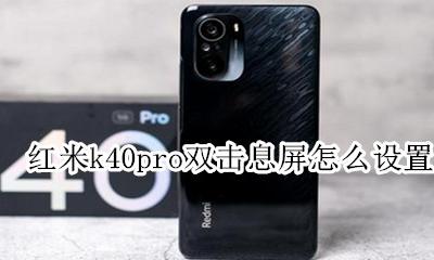 红米k40pro怎么开双屏 红米k40pro双击息屏怎么设置