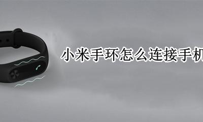 小米手环怎么连接手机蓝牙 小米手环如何连接手机蓝牙
