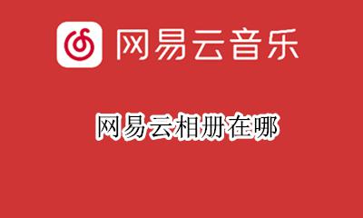 网易云相册在哪 网易云相册里面的照片怎么找到啊