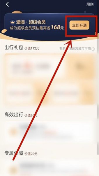 滴滴超级会员在哪开