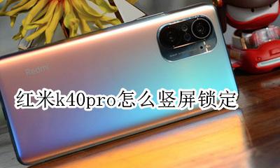 红米k40pro怎么竖屏锁定 红米k40pro怎么自定义截屏