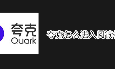 夸克 进入阅读模式 夸克怎么进入阅读模式