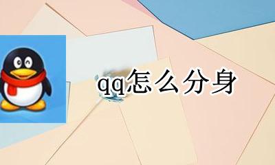 qq怎么分身 怎么双开