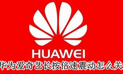 爱奇艺常按屏幕2倍速 华为爱奇艺长按倍速震动怎么关