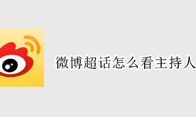 微博超话怎么看主持人是谁 微博超话怎么看主持人名单