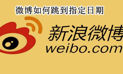 微博翻到指定日期 微博如何跳到指定日期