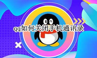 qq如何关闭手机通讯录 如何关闭qq与手机通讯录