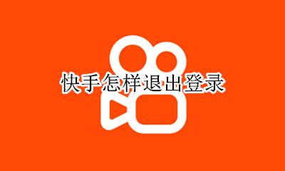 快手怎样退出登录 怎么样退出快手的登录