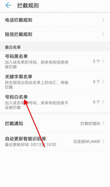 华为手机白名单在哪里设置