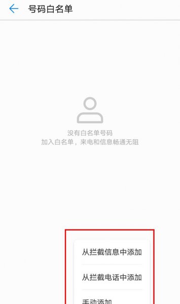 华为手机白名单在哪里设置