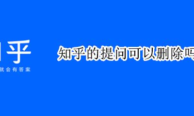 知乎提问能删除吗 知乎的提问可以删除吗