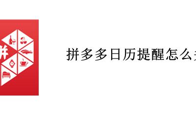 拼多多日历提醒怎么关闭 怎么关闭拼多多提醒通知