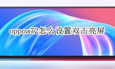 oppoa72怎么设置双击亮屏 oppoa72x双击亮屏在哪里设置