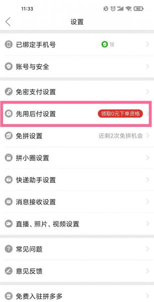 拼多多先用后付怎么开通